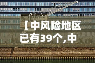 【中风险地区已有39个,中风险地区一般多少天解除】 【中风险地区已有39个,中风险地区一般多少天解除】