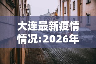 大连最新疫情情况:2026年大连疫情最新情况