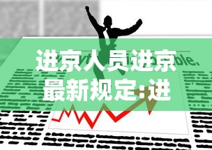 进京人员进京最新规定:进京看病人员进京最新规定