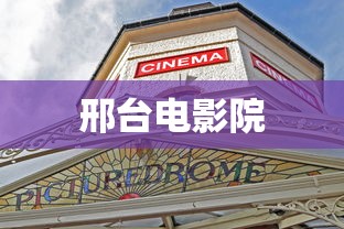 邢台电影院，邢台电影院