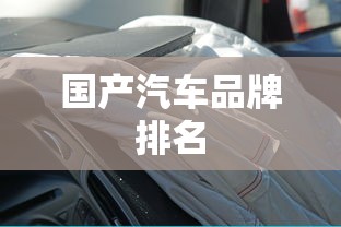 国产汽车品牌排名,国产汽车品牌排名