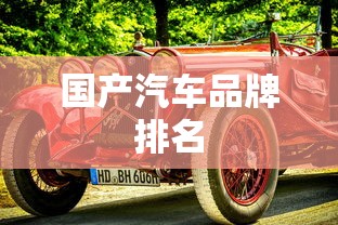 国产汽车品牌排名 国产汽车品牌排名