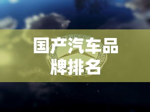 国产汽车品牌排名 国产汽车品牌排名