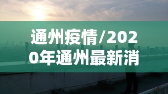 通州疫情/2020年通州最新消息