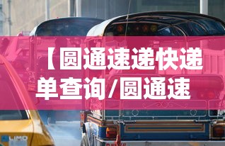 【圆通速递快递单查询/圆通速递物流单号查询入口】