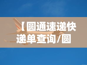 【圆通速递快递单查询/圆通速递物流单号查询入口】