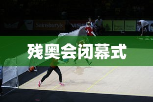 残奥会闭幕式，巴黎残奥会闭幕式