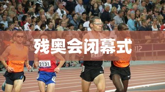 残奥会闭幕式