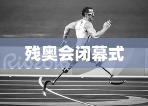 残奥会闭幕式