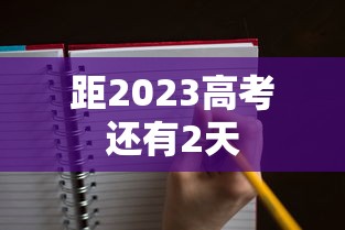 距2023高考还有2天,距2023高考还有2天