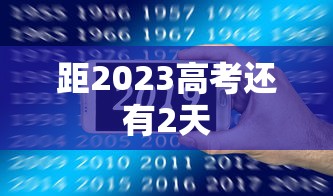 距2023高考还有2天