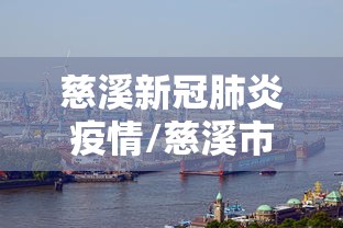 慈溪新冠肺炎疫情/慈溪市疫情期间各村联系电话