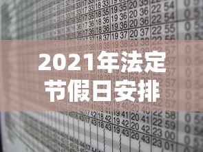 2021年法定节假日安排时间表,2021年法定节假日安排时间表