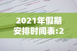 2021年假期安排时间表:2021年节假日放假时间表