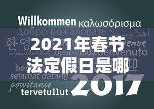 2021年春节法定假日是哪三天