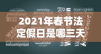 2021年春节法定假日是哪三天,2021年春节法定假日是哪三天