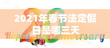 2021年春节法定假日是哪三天