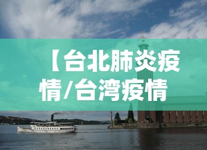 【台北肺炎疫情/台湾疫情2021】 【台北肺炎疫情/台湾疫情2021】