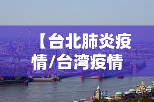 【台北肺炎疫情/台湾疫情2021】