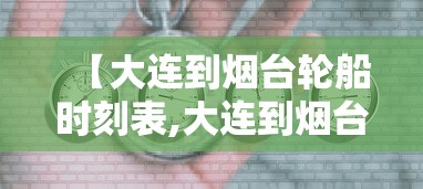 【大连到烟台轮船时刻表,大连到烟台轮船票多少钱】