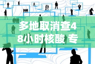多地取消查48小时核酸 专家:非躺平 多地取消查48小时核酸 专家:非躺平