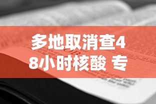 多地取消查48小时核酸 专家:非躺平 多地取消查48小时核酸 专家:非躺平