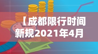 【成都限行时间新规2021年4月/成都限行2o24年规定最新】