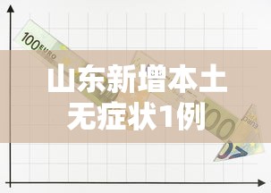 山东新增本土无症状1例，山东新增本土无症状感染者1例