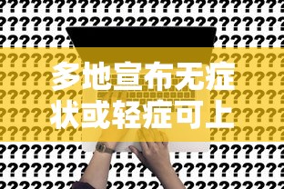 多地宣布无症状或轻症可上班