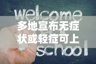 多地宣布无症状或轻症可上班