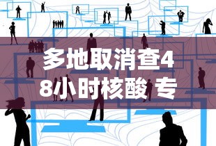 多地取消查48小时核酸 专家：非躺平