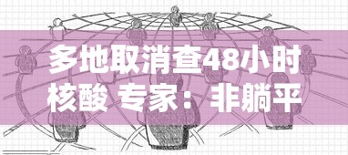 多地取消查48小时核酸 专家：非躺平