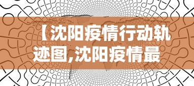 【沈阳疫情行动轨迹图,沈阳疫情最新消息2024年】