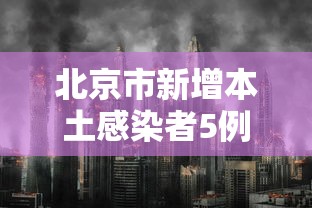 北京市新增本土感染者5例