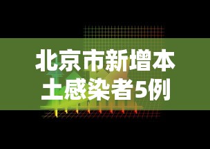 北京市新增本土感染者5例