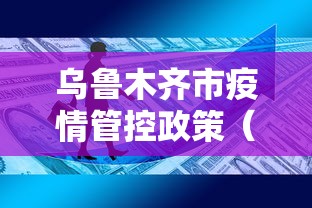 乌鲁木齐市疫情管控政策（乌鲁木齐市自然资源局疫情防控联系）