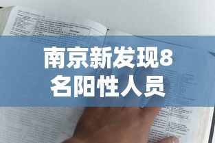 南京新发现8名阳性人员，南京新发现8名阳性人员