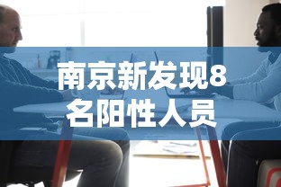 南京新发现8名阳性人员 南京新发现8名阳性人员