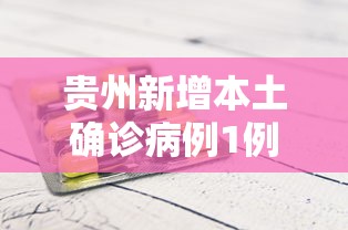贵州新增本土确诊病例1例:贵州新增1位院士