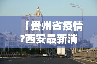 【贵州省疫情?西安最新消息,2026西安疫情最新消息】