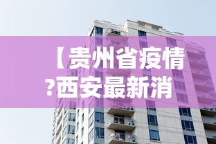 【贵州省疫情?西安最新消息,2026西安疫情最新消息】