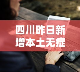 四川昨日新增本土无症状9例,四川昨日新增本土无症状感染者9例