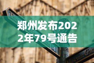 郑州发布2022年79号通告,郑州发布2022年79号通告