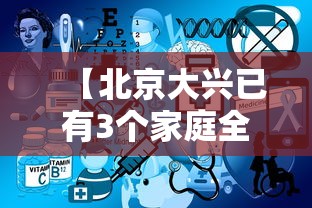 【北京大兴已有3个家庭全员感染,北京大兴消防救出被困儿童】