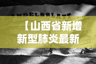 【山西省新增新型肺炎最新消息,山西肺炎疫情】