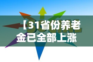 【31省份养老金已全部上涨/31个省市养老金上调】