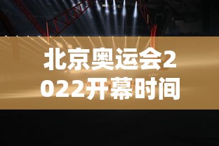 北京奥运会2022开幕时间 北京奥运会2022开幕时间