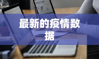 最新的疫情数据，全国新型冠状病毒感染疫情最新情况