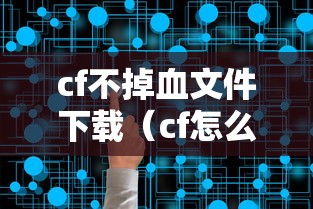 cf不掉血文件下载（cf怎么不掉血）