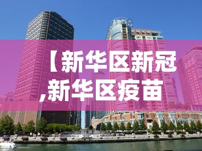 【新华区新冠,新华区疫苗接种点一览表】